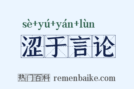 涩于言论是什么意思的图片